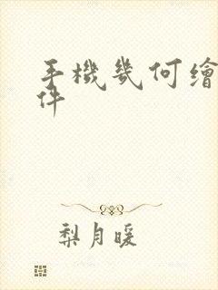 手机几何绘图软件