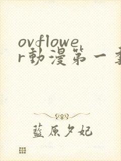 ovflower动漫第一季在线观看免费高清