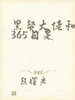 黑帮大佬和我的365日是封面