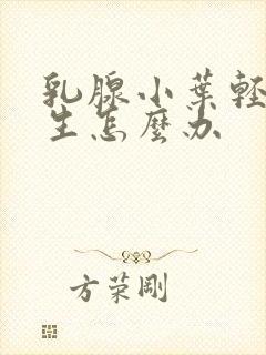 乳腺小叶轻度增生怎么办封面