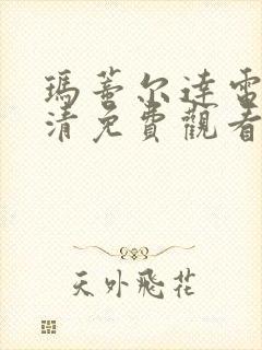 玛蒂尔达电影高清免费观看