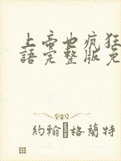 上帝也疯狂1国语完整版免费观看