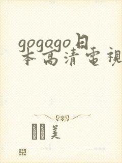 gogogo日本高清电视剧下载方法