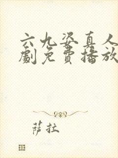 六九姿真人电视剧免费播放