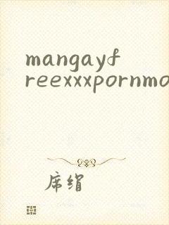 mangayfreexxxpornmoivse封面