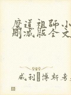魔道祖师小说无删减版全文无弹窗