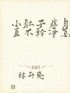 小肚子疼月经一直不干净怎么回事呢怎么治疗