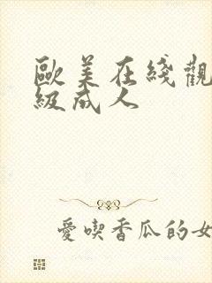 欧美在线观看三级成人封面