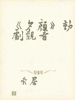 《夕颜》动漫番剧观看