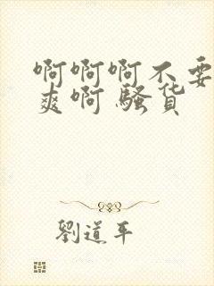 啊啊啊不要了好爽啊 骚货封面