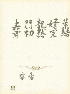 上门龙婿叶辰,萧初然完结版