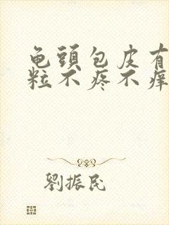 龟头包皮有小肉粒不疼不痒