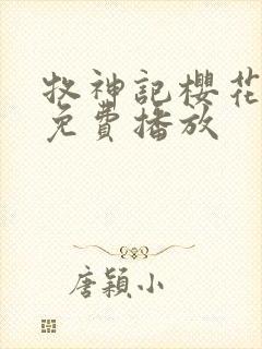 牧神记樱花动漫免费播放