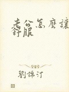 老公怎么让老婆舒服