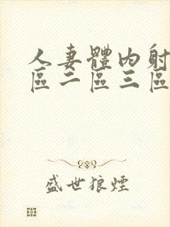 人妻体内射精一区二区三区玩弄jjapan