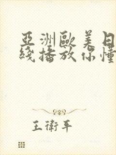 亚洲欧美日韩在线播放你懂的