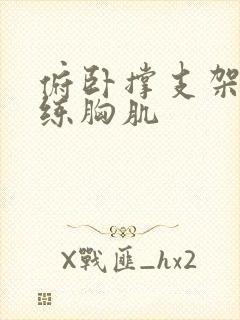 俯卧撑支架怎么练胸肌