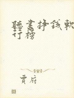 听书挣钱软件排行榜