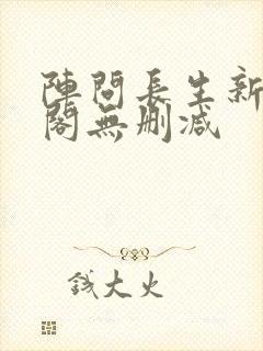 阵问长生新笔趣阁无删减