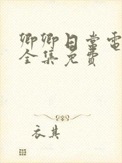 卿卿日常电视剧全集免费