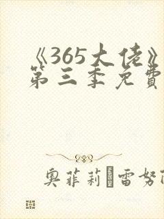 《365大佬》第三季免费观看原声
