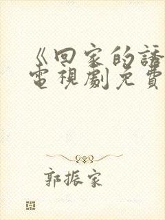 《回家的诱惑》电视剧免费看