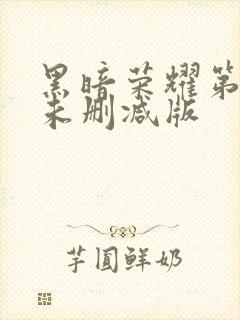 黑暗荣耀第二季未删减版封面