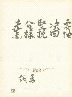 老公坚决要离婚怎样挽回他