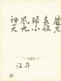 神凰归来废材逆天九小姐免费阅读