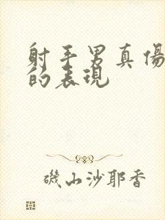 射手男真伤心了的表现