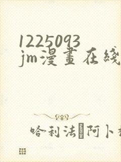 1225093jm漫画在线阅读免费