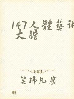 147人体艺术 大胆