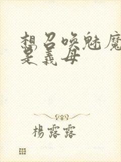 想召唤魅魔结果是义母