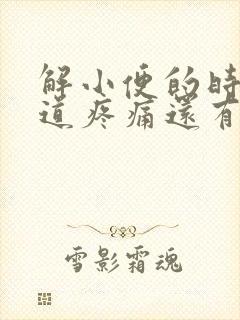 解小便的时候尿道疼痛还有血什么原因