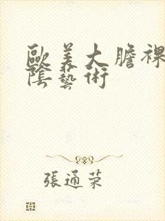 欧美大胆裸体露阴艺术封面