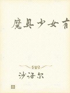 魔具少女有牛吗