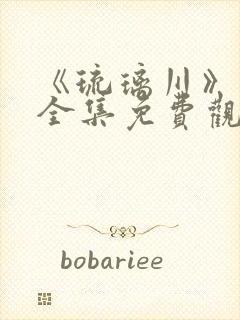 《琉璃川》动漫全集免费观看