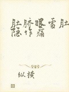 肚脐眼处肚子隐隐作痛