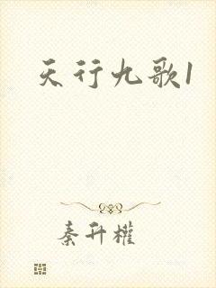 天行九歌1