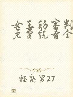 女王的审判短剧免费观看全集高清