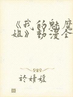 《我的魅魔大姐姐》动漫全