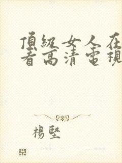 顶级女人在线观看高清电视剧免费