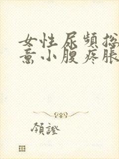 女性尿频总有尿意小腹疼胀