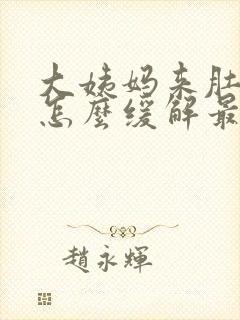 大姨妈来肚子疼怎么缓解最快方法