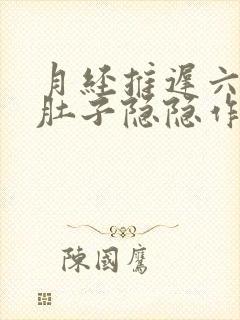 月经推迟六天了肚子隐隐作痛