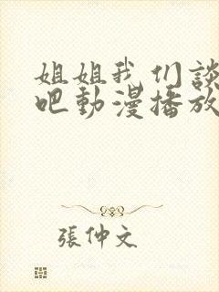 姐姐我们谈恋爱吧动漫播放在线观看