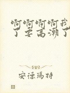 啊啊啊啊我不行了要高潮了