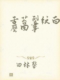 舌苔裂纹白厚怎么回事