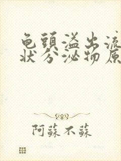 龟头溢出流黄脓状分泌物原因