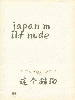 japan milf nude封面
